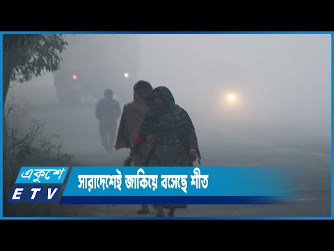 ঘন কুয়াশার সাথে ঠান্ডা বাতাসে দুর্ভোগে পড়েছেন ছিন্নমূল মানুষেরা | ETV News