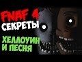 Five Nights At Freddy's 4 - ХЕЛЛОУИН И ПЕСНЯ 