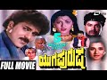 Yuga Purusha ಯುಗ ಪುರುಷ Kannada Full Movie Ravichandran Kushboo Family Movie