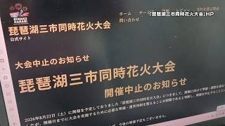 8月10日【びわ湖放送ニュース】琵琶湖三市同時花火大会 中止