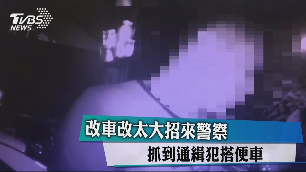 通緝犯搭便車 結果朋友車改太大引來警察