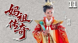【经典古装剧】妈祖传奇 11 | 渔村小女婴生来不凡，因一场奇遇被点化为海神，靠自己庇佑天下百姓太平！（#刘涛 、#刘德凯 、#林心如 ）
