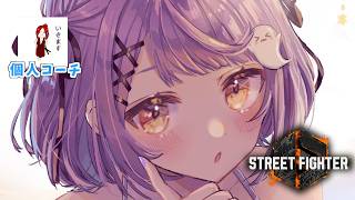 【 スト６】コーチングの時間 w/でんせつえすぴ～【 ぶいすぽっ！/紫宮るな 】