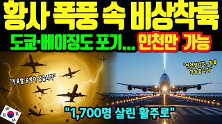 Download lagu [Overseas Touching Stories] Incheon Airport's emergency landing rescues 7 planes stranded amid a ... mp3