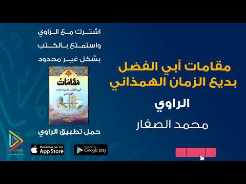 مقامات بديع الزمان الهمذاني،  ارض الكتب