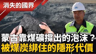 房價暴漲一倍！蒙古的煤炭財富  竟成為中俄夾擊下的雙面刃 房價翻倍經濟翻盤 被煤炭綁住的未來! │李文儀 主持│【消失的國界PART1】20251207│三立新聞台