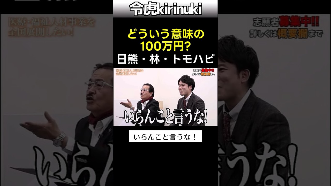 どういう意味の100万円？ #令和の虎 #日熊社長 #トモハッピー #林社長 #shorts