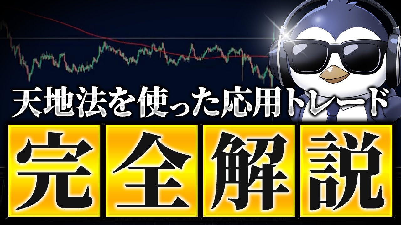 【本質解説】天地法の本質＆トレンドフォローの解剖