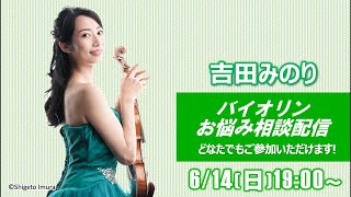 Download lagu 【ライブ】バイオリンのお悩み全て解決します!!!バイオリニスト吉田みのり mp3 Download lagu 【ライブ】バイオリンのお悩み全て解決します!!!バイオリニスト吉田みのり mp3