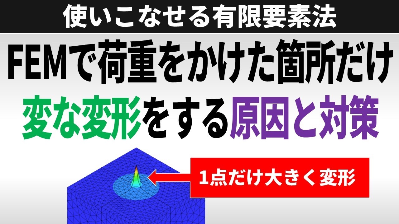 FEMで荷重をかけた箇所だけ変な変形をする原因と対策【使いこなせる有限要素法】