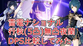 【原神】行秋と夜蘭を雷電ナショナルでDPS比較してみた