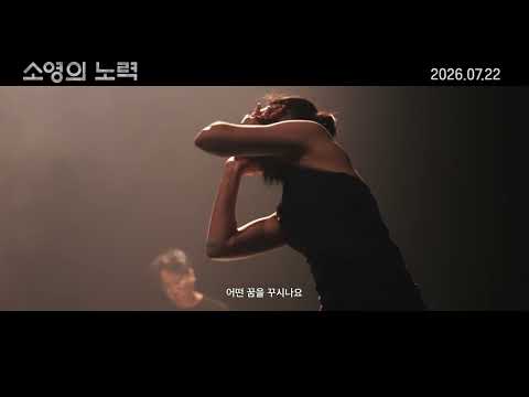 [소영의 노력] 티저 예고편 예고편