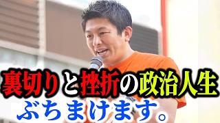 神谷宗幣が告白：自民党では日本を変えられない理由【政治人生の真実】