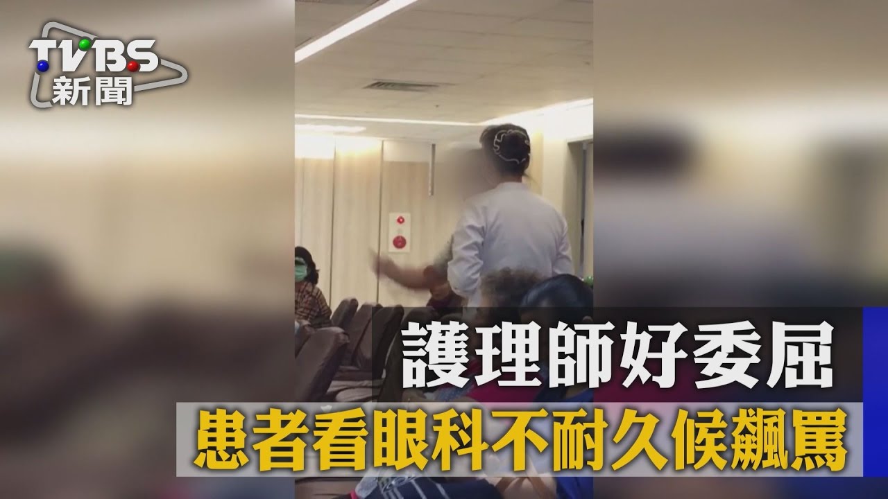 患者看眼科不耐久候飆罵　護理師好委屈