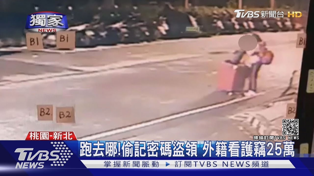跑去哪!偷記密碼盜領 外籍看護竊25萬