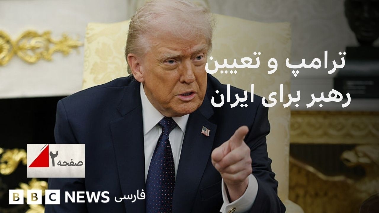 ترامپ در تعیین رهبر بعدی چه نقشی خواهد داشت؟ صفحه ۲