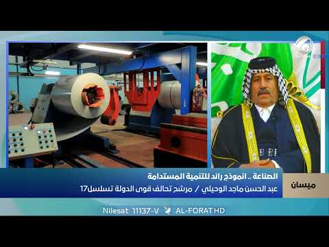 فيديو | عبد الحسن ماجد الوحيلي: صناعة ميسان تنتظر من يستثمر مقوماته 231 ميسان تسلسل17 #لاتضيعوها