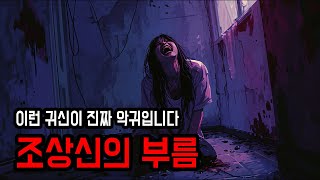 [무서운이야기 실화] 이승을 떠나지 않는 귀신 '악귀' ㅣ 조상신 ㅣ 공포학과