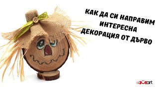 Как да си направим интересна декорация от дърво