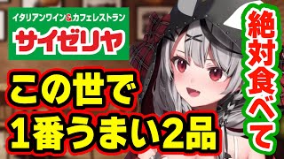 1番美味いは「サイゼリヤ」にある ➡ 最強2品をオススメする沙花叉クロヱ【ホロライブ,切り抜き】