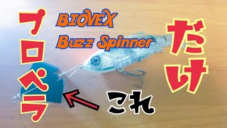 何でもバズベイトに早変わり！BIOVEX Buzz Spinner
