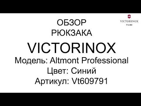 Рюкзак Victorinox Almont Fliptop Laptop Professional Deep