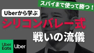 () Uberの既得権益との戦い方 - Uberはシリコンバレーの体現者。Uberから紐解く米国がITで大勝ちした理由