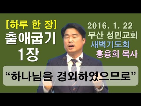 [하루 한 장] 출애굽기1장_하나님을 경외하였으므로