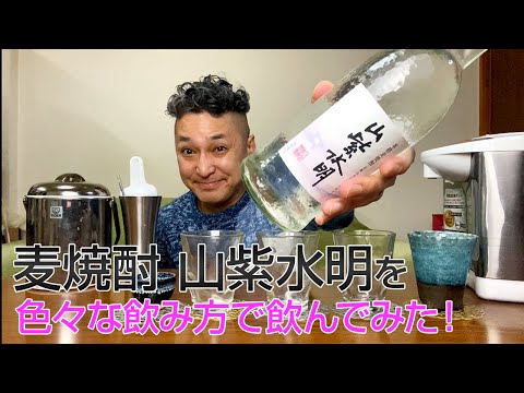 【麦焼酎】白金酒造の「山紫水明」を飲んでみた♪ 美味しい焼酎FUN!!