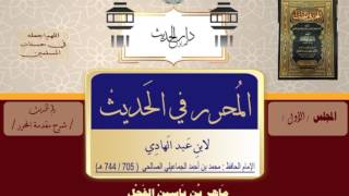 شرح المحرر في الحديث ماهر الفحل image