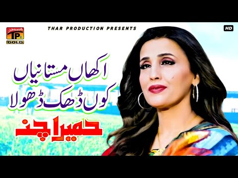 Akhan Mastaniyan koon Dak - Humera Channa - Album 1 - Official Video