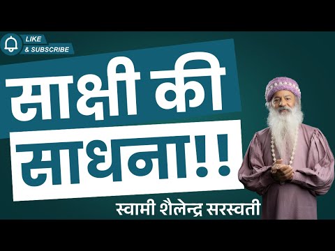 साक्षी की साधना: Silence of Witness !!