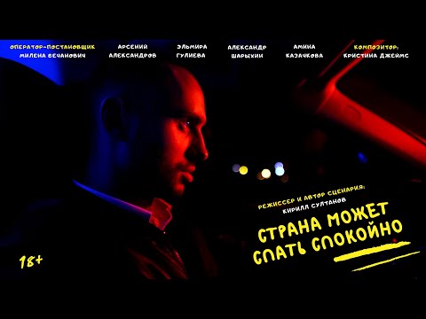 Страна Может Спать Спокойно - короткий метр/Country Can Sleep In Peace - short movie