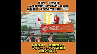 参政党　街宣演説　兵庫県 加古川ヤマトヤシキ東側　神谷宗幣　2026年5月9日（土） 1