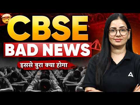 BAD NEWS for Class 12th Students? 😱 CBSE Latest News | CBSE ने किए बड़े बदलाव  🔥