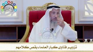 550 - تزوير فتاوى كبار العلماء بقص كلامهم - عثمان الخميس