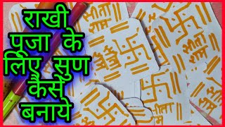 राखी पूजा के लिए सुण कैसे बनाये !! DIY SOON FOR RAKHI PUJA !!Simple soan design for rakhi 2021