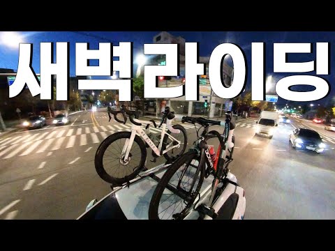 새벽라이딩 다녀왔습니다. 죽을 맛.. #짭그마와 함께