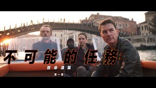 [討論] 【不可能的任務：致命清算】 首支預告