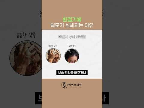 환절기 탈모가 심해지는 이유ㅣ헤어로의원 전주점ㅣ