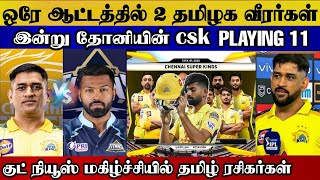 Today csk 2 new tamilnadu player dhoni team 11 squard | good news csk fans | csk vs gt ipl match