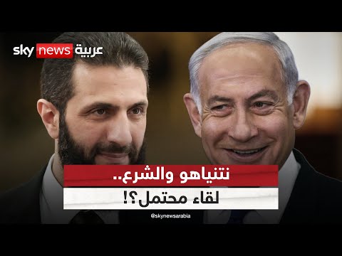 فيديو | الشرع يكشف عن محادثات متقدمة مع إسرائيل.. هل يلتقي نتنياهو في نيويورك؟ | #التاسعة