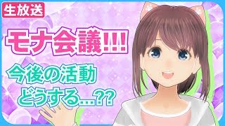 【VTuber】モナ会議！！今後の活動どうする？？