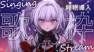 【#歌枠/#KARAOKE】Singing Stream !! 深夜の安眠歌枠!!【セレナーデ・オックスブラッド/Varium】