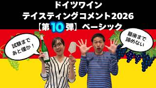 ドイツワイン テイスティングコメント2026【第10弾 ベーシック】