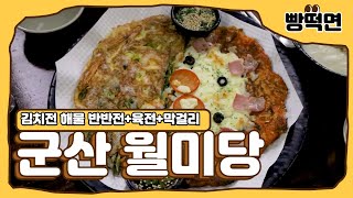 [군산 맛집] 월명동 술집 ‘월미당’ 리뷰｜김치전 해물전 반반전+육전+막걸리 국룰 조합 🍶 전 좋아하면 꼭 보세요!