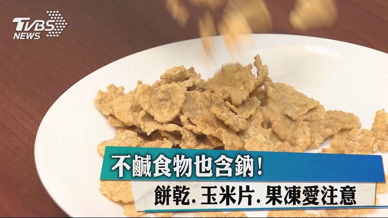 不鹹食物也含鈉！　餅乾、玉米片、果凍愛注意