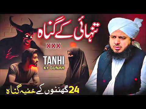 Jis Ki Tanhai Napak Ho... Allah Ois Insaan Ko Kabi Maf Nahi Krata ? Ajmal Raza Qadri @Owais_Qadri.09