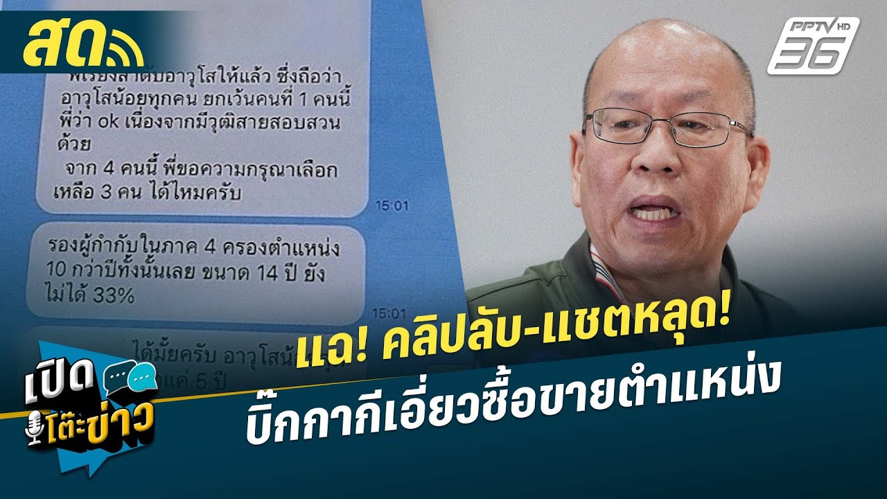 🔴 LIVE เปิดโต๊ะข่าว | แฉ! คลิปลับ-แชทหลุด!  บิ๊กกากีเอี่?