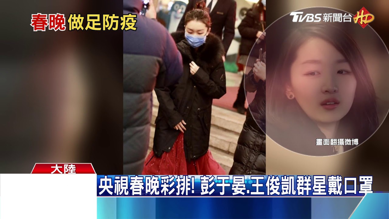 央視春晚彩排！　彭于晏、王俊凱群星戴口罩